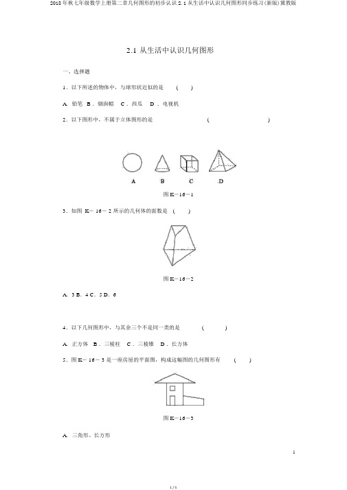 2018年秋七年级数学上册第二章几何图形的初步认识2.1从生活中认识几何图形同步练习(新版)冀教版