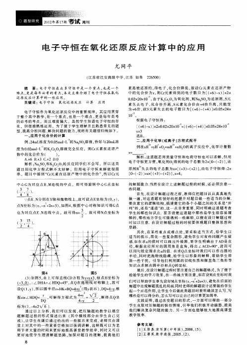 电子守恒在氧化还原反应计算中的应用