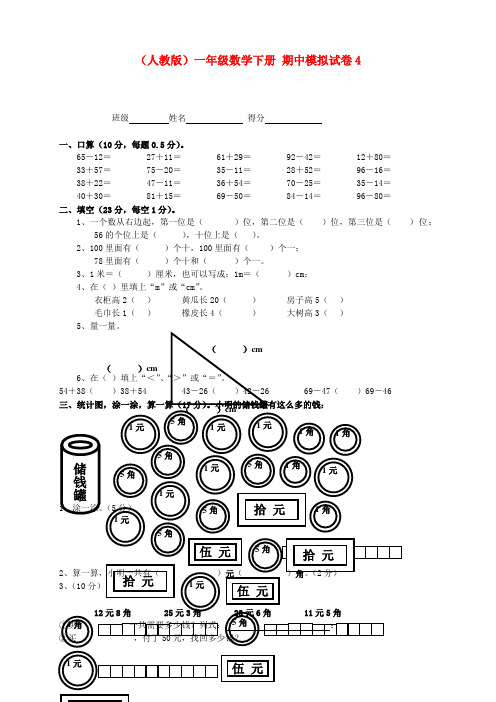 一年级数学下册 期中模拟试卷4(无答案)人教版