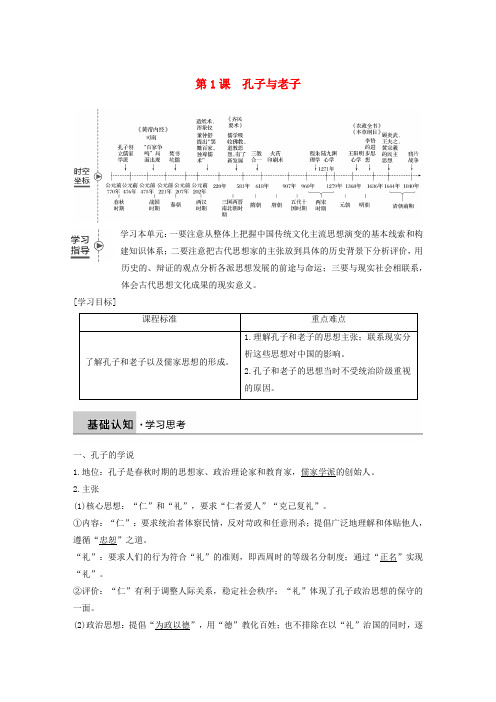 高中历史第一单元中国古代的思想与科技第1课孔子与老子学案岳麓版必修3