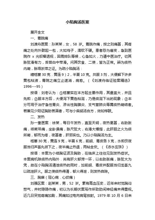 小陷胸汤医案