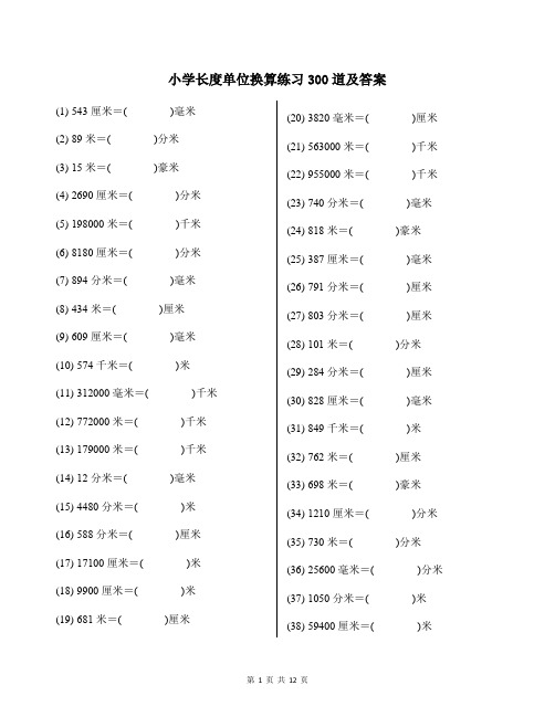 小学长度单位换算练习300道及答案