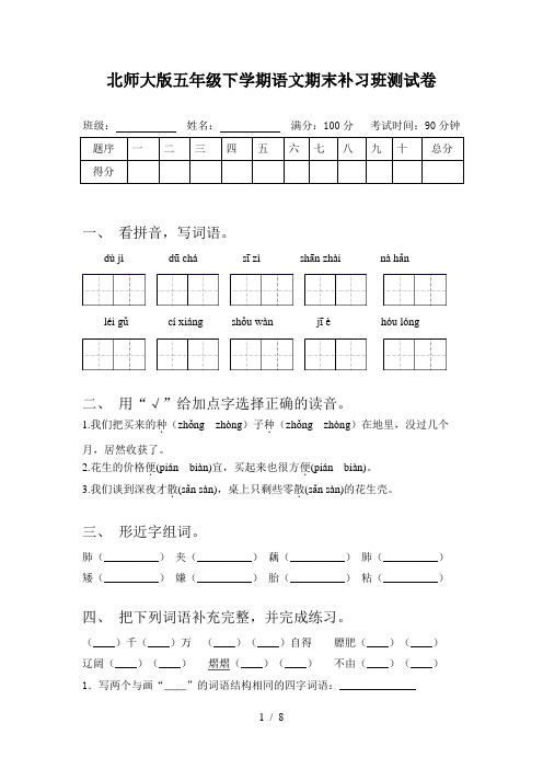 北师大版五年级下学期语文期末补习班测试卷