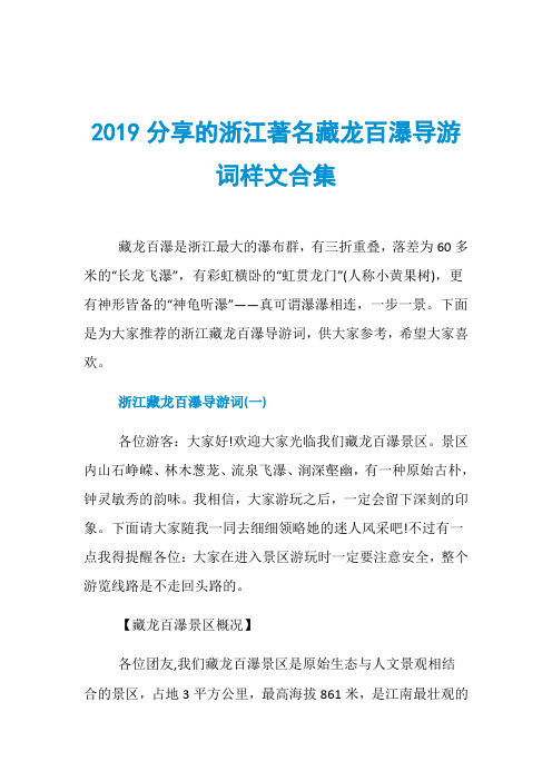 2019分享的浙江著名藏龙百瀑导游词样文合集