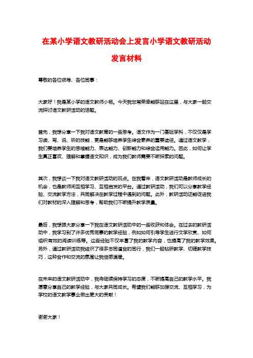 在某小学语文教研活动会上发言小学语文教研活动发言材料