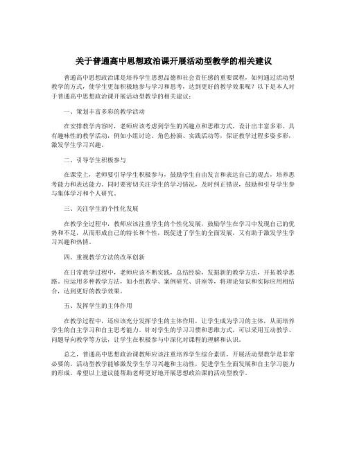 关于普通高中思想政治课开展活动型教学的相关建议