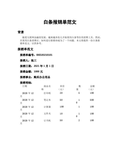 白条报销单范文