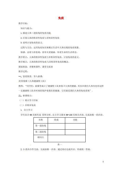 七年级生物下册 2.6.1免疫教学设计 (新版)冀教版