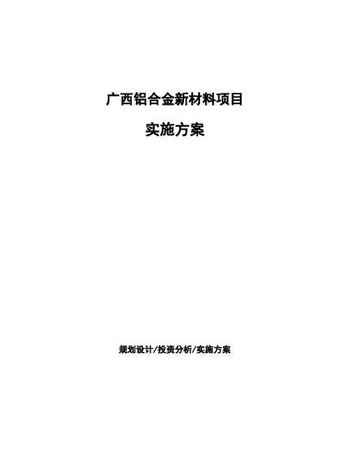 广西铝合金新材料项目实施方案