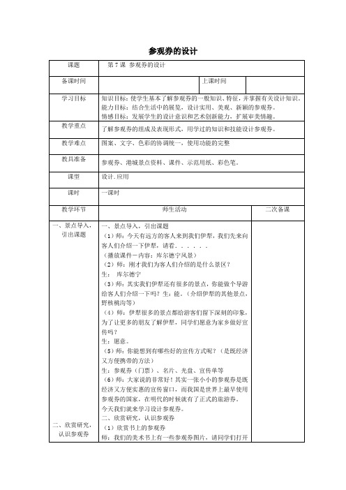 六年级美术上册第8课《参观券的设计》教案人美版