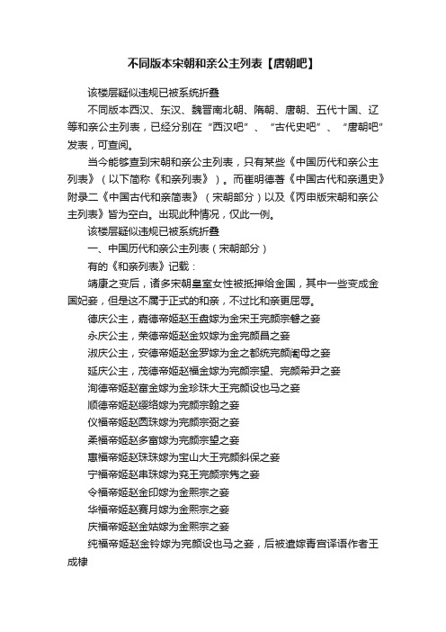 不同版本宋朝和亲公主列表【唐朝吧】