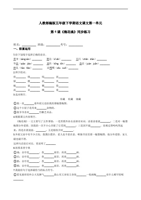 部编版语文五年级下册  第4课《梅花魂》同步练习(含答案)