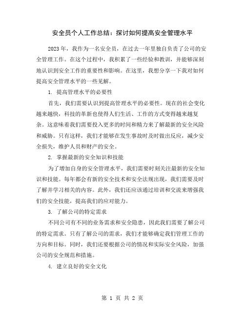 安全员个人工作总结：探讨如何提高安全管理水平