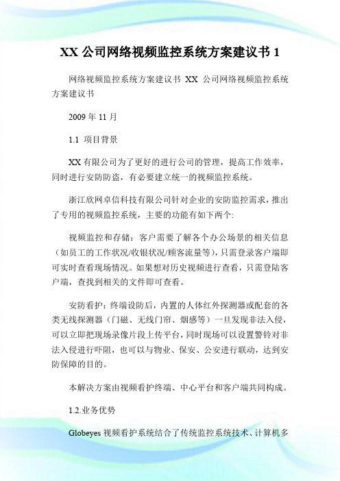 XX公司网络视频监控系统方案建议书1.doc