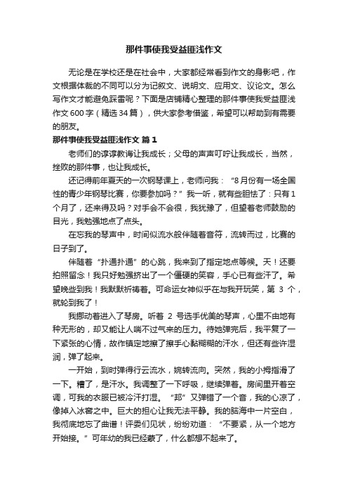 那件事使我受益匪浅作文