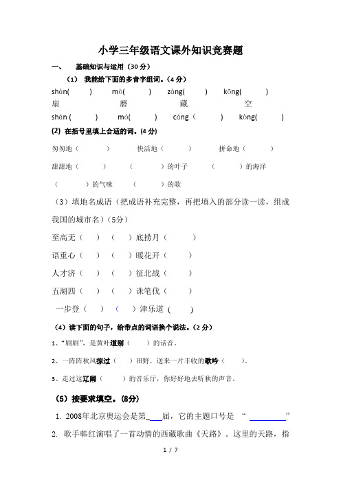 小学三年级语文课外知识竞赛题