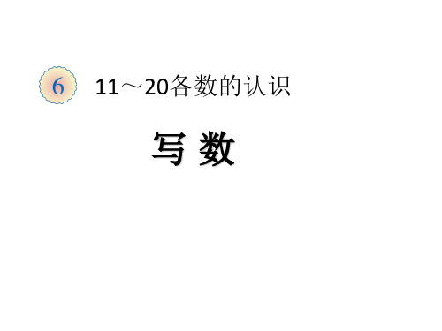 最新版一年级上册20以内加减法全部课件