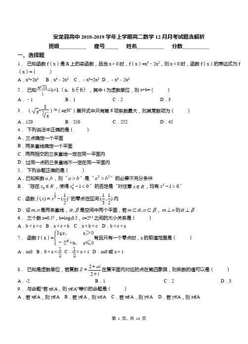 安龙县高中2018-2019学年上学期高二数学12月月考试题含解析