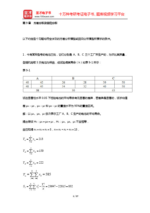 浙江大学《概率论与数理统计》(第4版)教材的配套题库(第9章 方差分析及回归分析)【圣才出品】