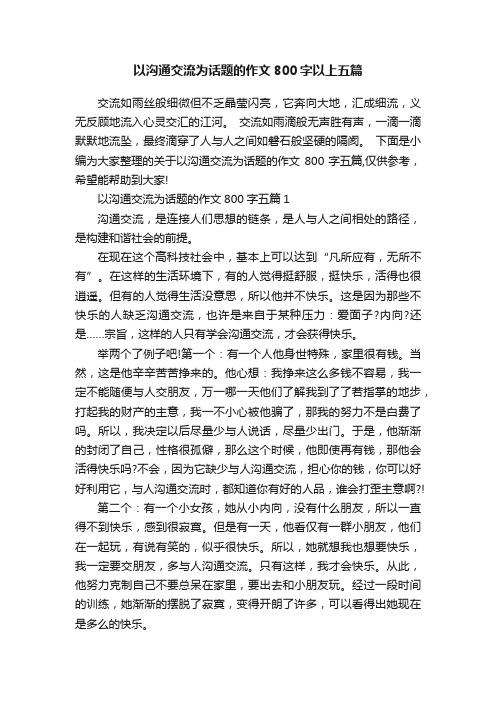 以沟通交流为话题的作文800字以上五篇