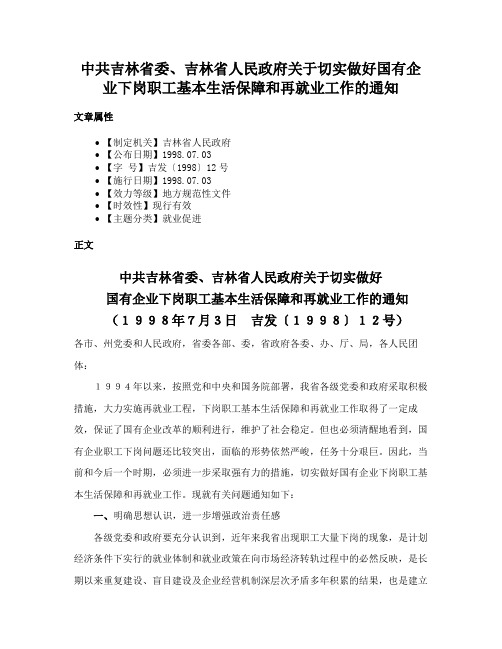 中共吉林省委、吉林省人民政府关于切实做好国有企业下岗职工基本生活保障和再就业工作的通知