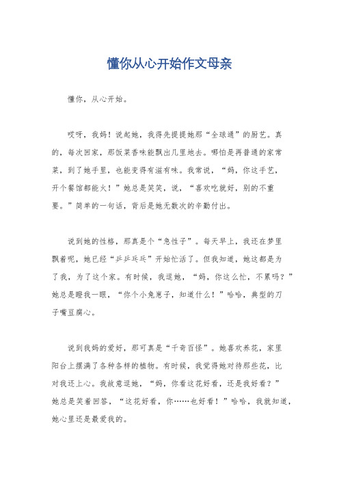 懂你从心开始作文母亲