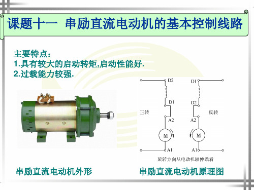 串励直流电动机的基本控制电路PPT课件