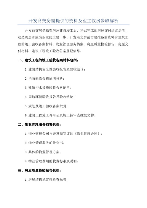 开发商交房需提供的资料及业主收房步骤解析