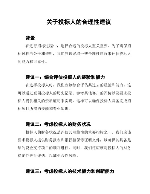 关于投标人的合理性建议