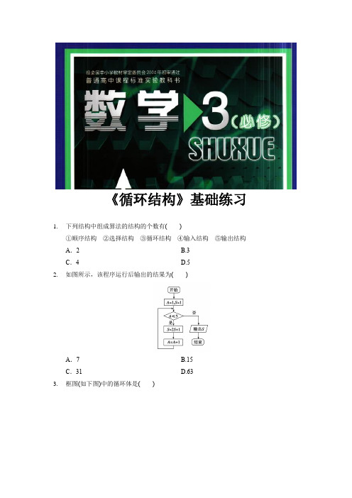 高中数学北师大版必修3 2.2 基础练习 《循环结构》(数学北师大必修3)