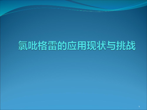 氯吡格雷应用现状与挑战ppt课件