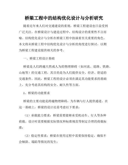 桥梁工程中的结构优化设计与分析研究