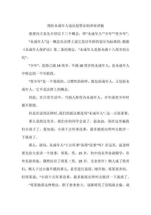 预防未成年人违法犯罪法制讲座讲稿