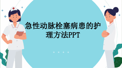 急性动脉栓塞病患的护理方法PPT