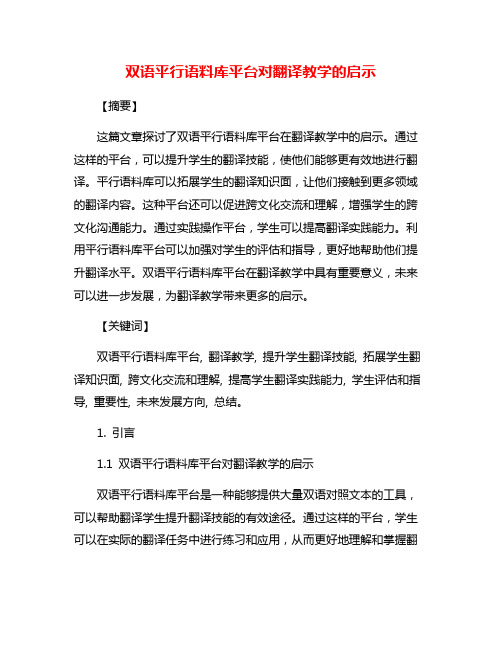 双语平行语料库平台对翻译教学的启示