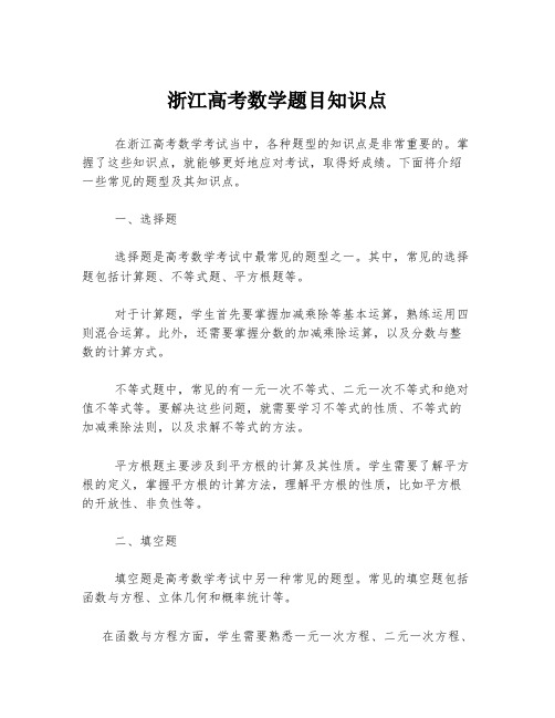 浙江高考数学题目知识点