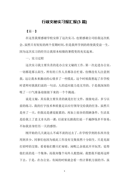 行政文秘实习报汇报(3篇)