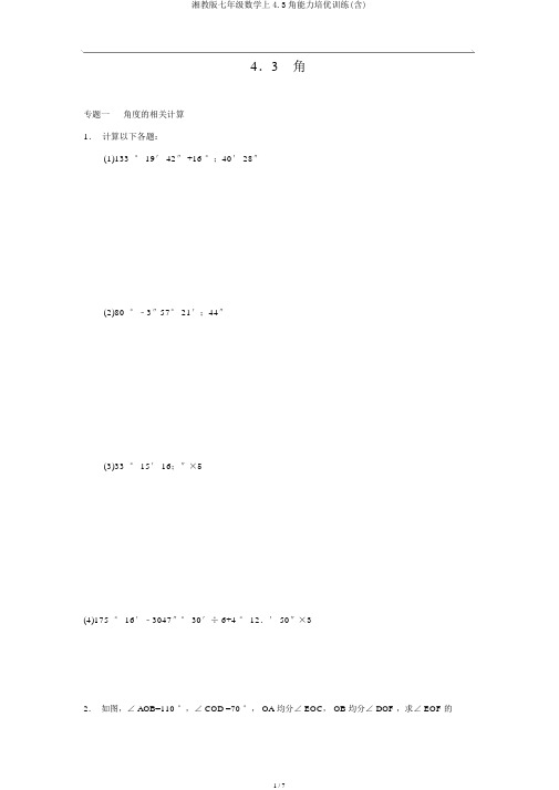 湘教版七年级数学上4.3角能力培优训练(含)