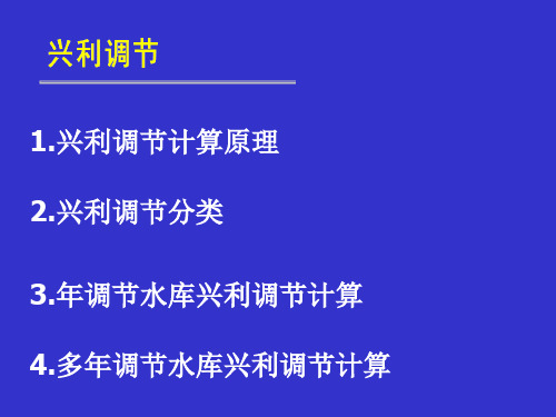 水利计算之兴利调节计算