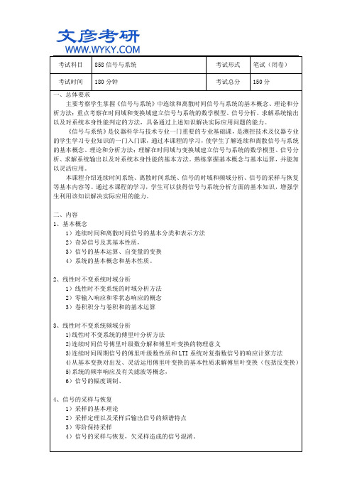 电子科技大学硕士研究生信号与系统考试大纲_电子科大考研论坛