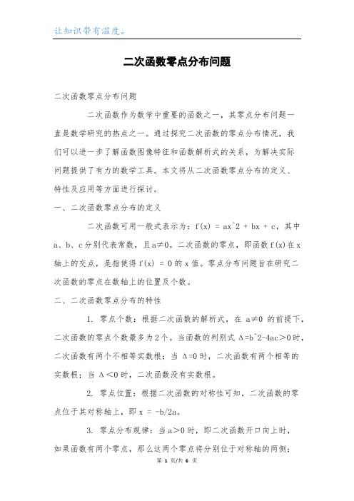 二次函数零点分布问题.docx