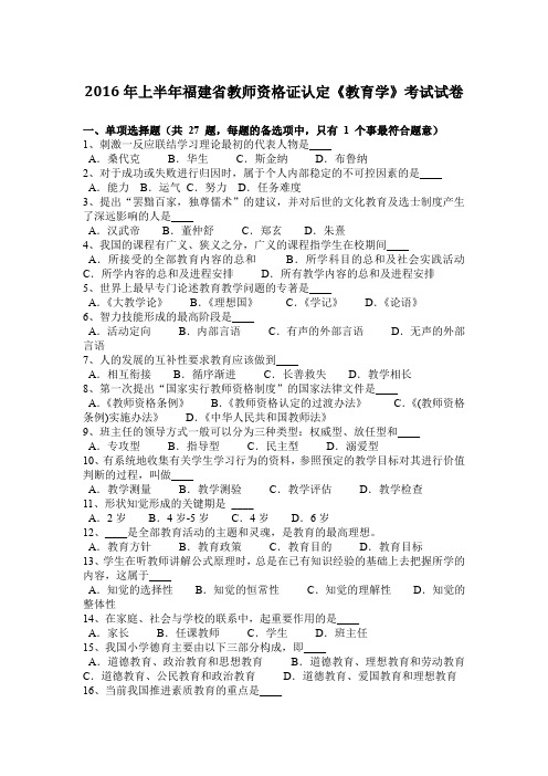 2016年上半年福建省教师资格证认定《教育学》考试试卷