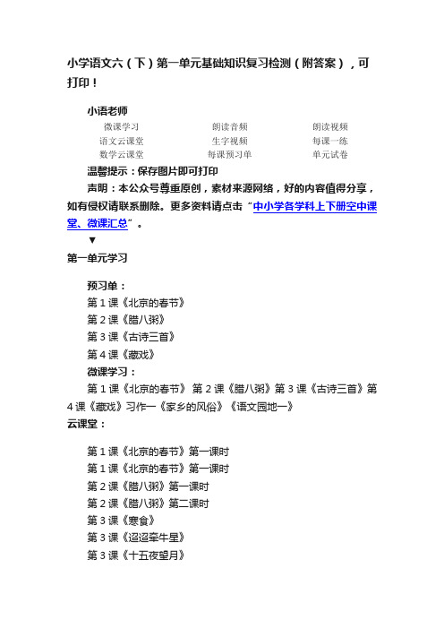 小学语文六（下）第一单元基础知识复习检测（附答案），可打印！