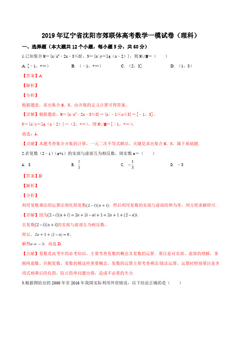 精品解析：【市级联考】辽宁省沈阳市郊联体2019届高三第一次模拟考试数学(理科)试题(解析版)