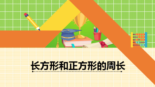 青岛版三年级上册数学《长方形和正方形的周长》