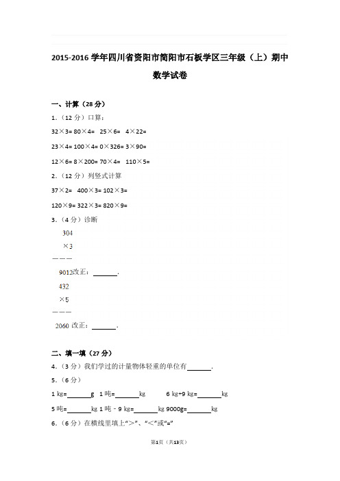 2015-2016学年四川省资阳市简阳市石板学区三年级(上)期中数学试卷与解析