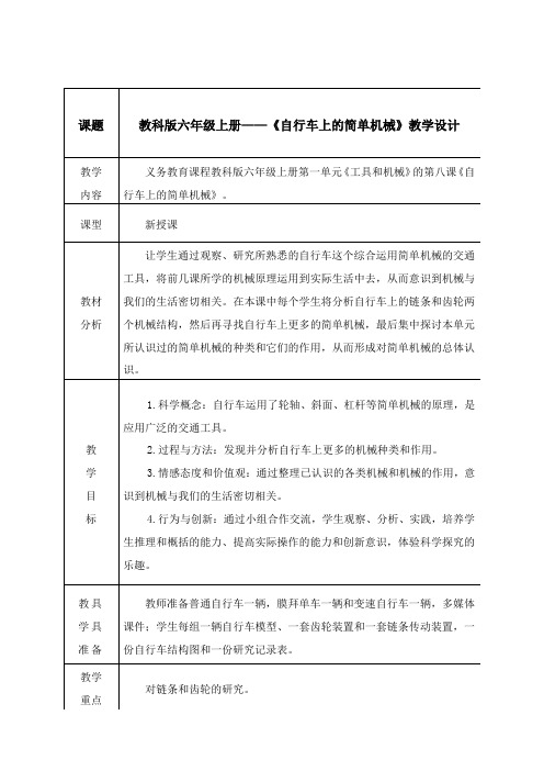 六年级科学上册教案-1.8自行车上的简单机械-教科版