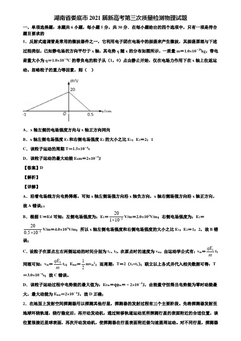 湖南省娄底市2021届新高考第三次质量检测物理试题含解析