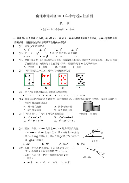 江苏省南通市通州区2011届中考适应性抽测(数学)