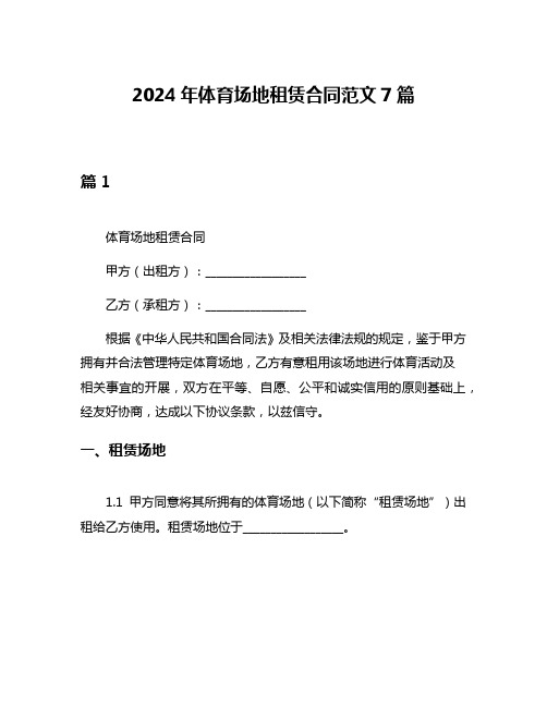 2024年体育场地租赁合同范文7篇